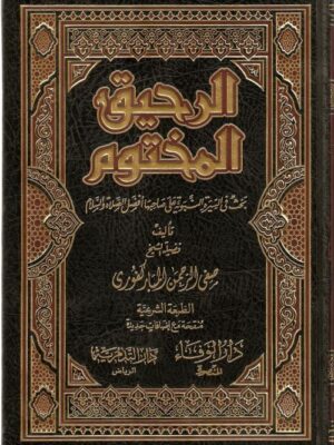 كتاب الرحيق المختوم