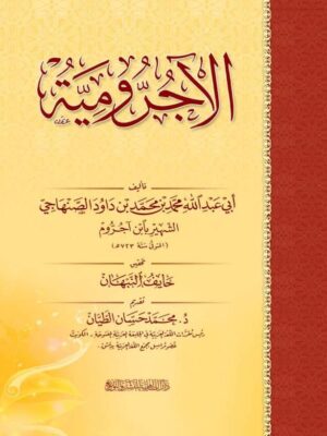 كتيب متن الآجرومية