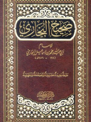 كتاب صحيح البخاري دار ابن كثير