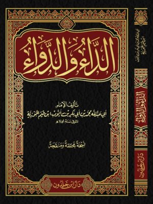 كتاب الداء والدواء