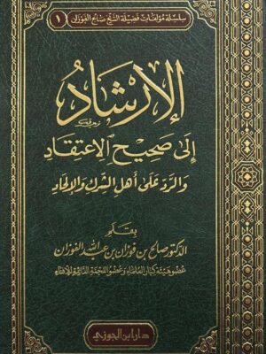 كتاب الإرشاد الى صحيح الاعتقاد والرد على اهل الشرك والإلحاد