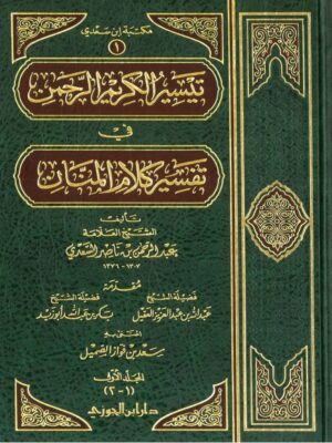 كتاب تيسير الكريم الرحمن في تفسير كلام المنان