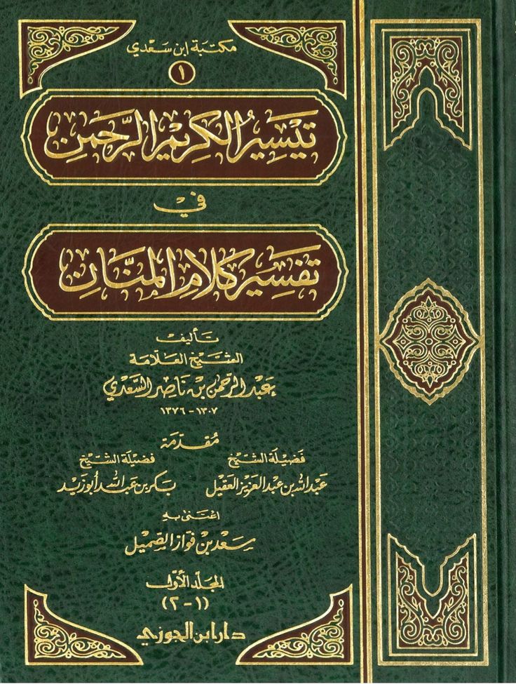 كتاب تيسير الكريم الرحمن في تفسير كلام المنان