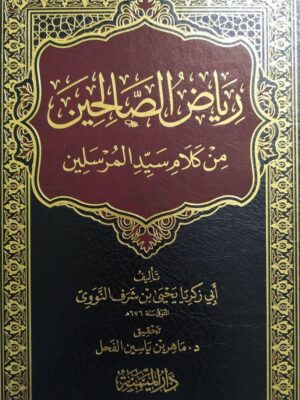 كتاب رياض الصالحين كلام سيد المرسلين دار الميمنة