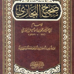 كتاب صحيح البخاري دار ابن كثير