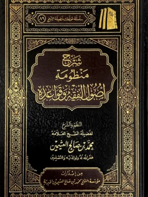 كتاب شرح منظومة أصول الفقه وقواعده (النظم والشرح) - الشيخ محمد بن صالح العثيمين