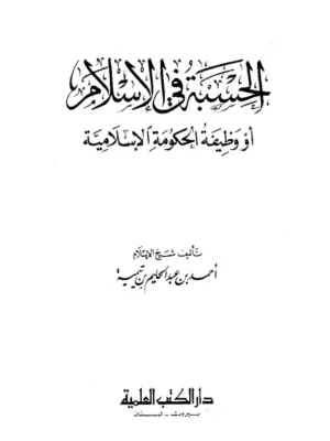 كتاب الحسبة في الإسلام أو وظيفة الحكومة الإسلامية - شيخ الإسلام ابن تيمية (طبعة دار الكتب العلمية)
