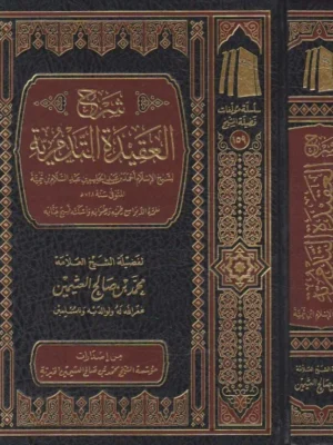 كتاب شرح العقيدة التدمرية - لفضيلة الشيخ العلامة محمد بن صالح العثيمين