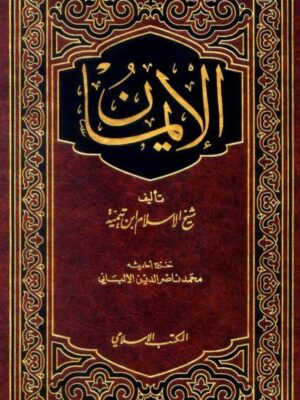 كتاب الايمان