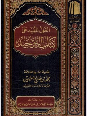كتاب القول المفيد على كتاب التوحيد - الشيخ محمد بن صالح العثيمين