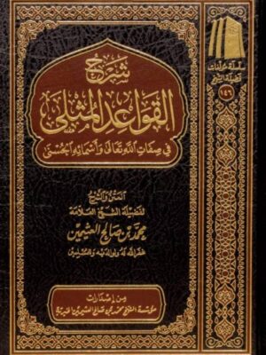 كتاب شرح القواعد المثلى في صفات الله وأسمائه الحسنى (المتن والشرح