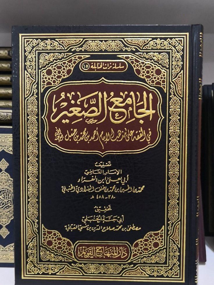 كتابالجامع الصغير في الفقه على مذهب الإمام أحمد بن حنبل - القاضي أبي يعلى ابن الفراء