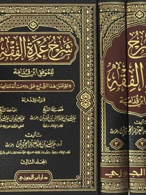 كتابشرح عمدة الفقه للموفق ابن قدامة - تأليف أ.د. عبد الله بن عبد العزيز الجبرين (3 مجلدات)