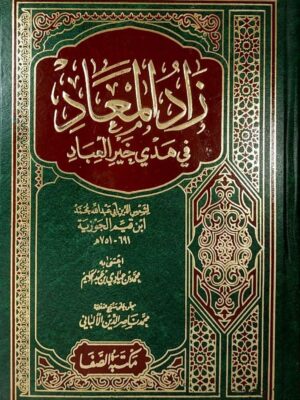 كتاب زاد المعاد في هدي خير العباد - الإمام ابن قيم الجوزية