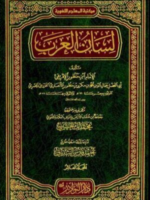 كتاب معجم لسان العرب - الإمام ابن منظور الإفريقي (طبعة دار النوادر)