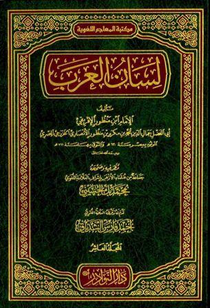 كتاب معجم لسان العرب - الإمام ابن منظور الإفريقي (طبعة دار النوادر)