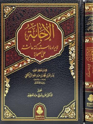 كتاب كتاب الإجابة لإيراد ما استدركته عائشة على الصحابة - الإمام بدر الدين الزركشي