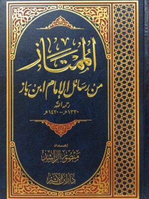 كتاب الممتاز من رسائل الإمام ابن باز - إعداد منصور الراشد