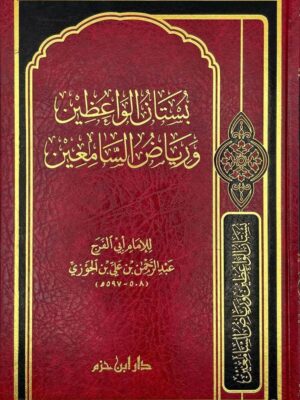 كتاب بستان الواعظين ورياض السامعين - الإمام ابن الجوزي