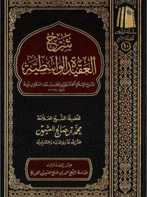 كتاب شرح العقيدة الواسطية - الشيخ محمد بن صالح العثيمين (طبعة مؤسسة الشيخ عثيمين الخيرية)