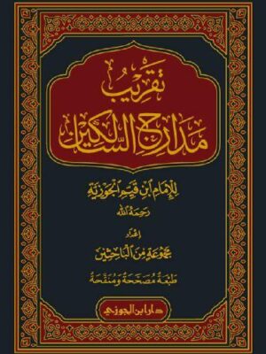 كتاب كتاب تقريب مدارج السالكين - الإمام ابن قيم الجوزية (طبعة دار ابن الجوزي)