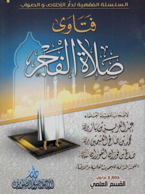 كتاب كتاب فتاوى صلاة الفجر - ابن باز، ابن عثيمين، صالح الفوزان، واللجنة الدائمة