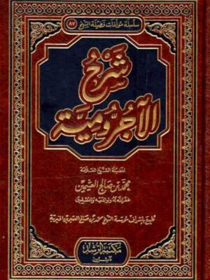 كتاب شرح الآجرومية - الشيخ محمد بن صالح العثيمين (طبعة مكتبة الرشد)