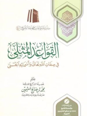 كتاب القواعد المثلى في صفات الله تعالى وأسمائه الحسنى - الشيخ محمد بن صالح العثيمين