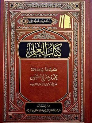 كتاب العلم - الشيخ محمد بن صالح العثيمين (طبعة مؤسسة الشيخ عثيمين الخيرية)