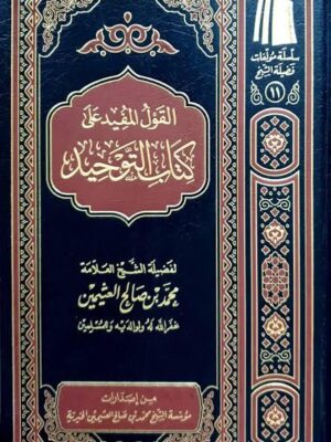 كتاب القول المفيد على كتاب التوحيد - الشيخ محمد بن صالح العثيمين (طبعة مؤسسة الشيخ عثيمين الخيرية)