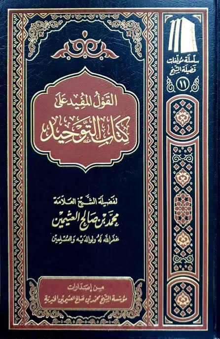 كتاب القول المفيد على كتاب التوحيد - الشيخ محمد بن صالح العثيمين (طبعة مؤسسة الشيخ عثيمين الخيرية)