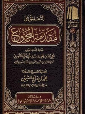 كتاب التعليق على مقدمة المجموع - الشيخ محمد بن صالح العثيمين (طبعة مؤسسة الشيخ عثيمين الخيرية)