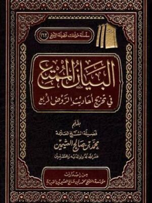 كتاب كتاب البيان الممتع في تخريج أحاديث الروض المربع - الشيخ محمد بن صالح العثيمين (طبعة مؤسسة الشيخ عثيمين الخيرية)