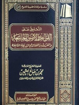 كتاب التعليق على القواعد والأصول الجامعة والفروق والتقاسيم البديعة النافعة - الشيخ محمد بن صالح العثيمين