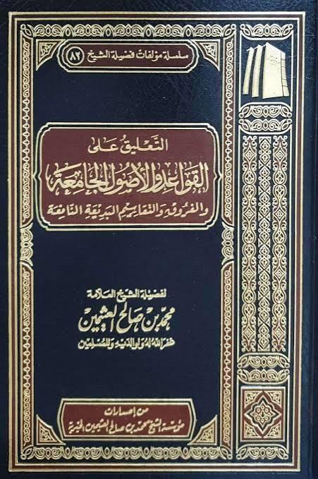 كتاب التعليق على القواعد والأصول الجامعة والفروق والتقاسيم البديعة النافعة - الشيخ محمد بن صالح العثيمين