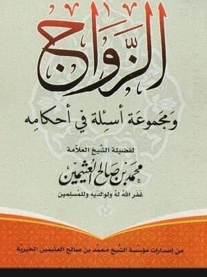 كتاب كتاب الزواج ومجموعة أسئلة في أحكامه - الشيخ محمد بن صالح العثيمين