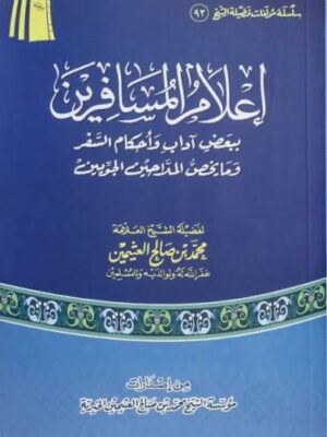 كتاب كتاب إعلام المسافرين ببعض آداب وأحكام السفر وما يخص الملاحين الجويين - الشيخ محمد بن صالح العثيمين