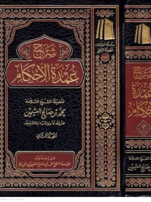 كتاب شرح عمدة الأحكام (المجلد الثاني) - الشيخ محمد بن صالح العثيمين