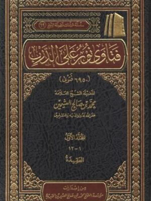 كتاب فتاوى نور على الدرب (المجلد الأول: العقيدة) - الشيخ محمد بن صالح العثيمين
