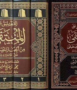 كتاب التعليق على المنتقى من اخبار المصطفى (المجموعة الكاملة 5 مجلدات) - الشيخ محمد بن صالح العثيمين