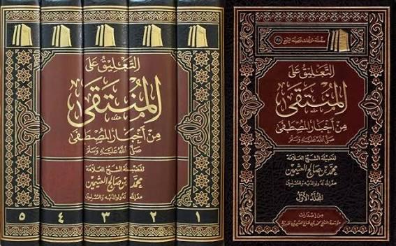 كتاب التعليق على المنتقى من اخبار المصطفى (المجموعة الكاملة 5 مجلدات) - الشيخ محمد بن صالح العثيمين