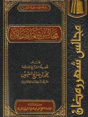 كتاب مجالس شهر رمضان - الشيخ محمد بن صالح العثيمين (طبعة مؤسسة الشيخ عثيمين الخيرية)