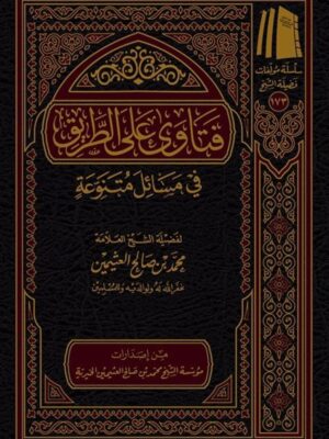 كتاب فتاوى على الطريق في مسائل متنوعة - الشيخ محمد بن صالح العثيمين (طبعة مؤسسة الشيخ عثيمين الخيرية)