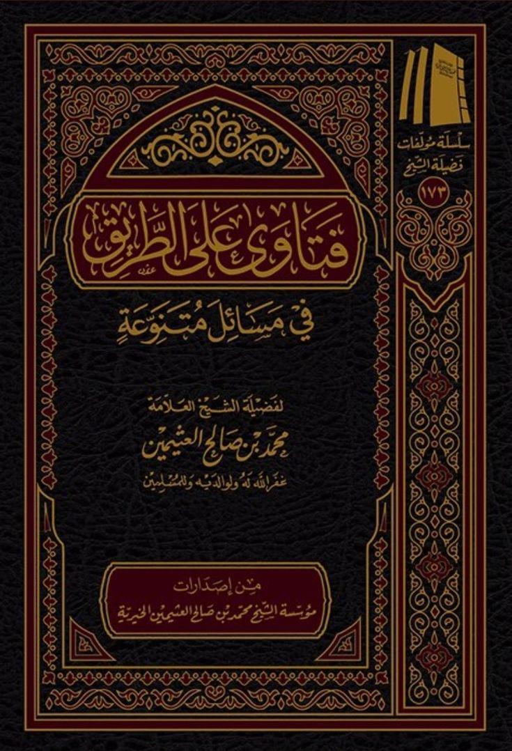 كتاب فتاوى على الطريق في مسائل متنوعة - الشيخ محمد بن صالح العثيمين (طبعة مؤسسة الشيخ عثيمين الخيرية)