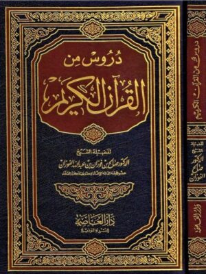 كتاب دروس من القرآن الكريم - الشيخ صالح بن فوزان الفوزان (طبعة دار العاصمة)