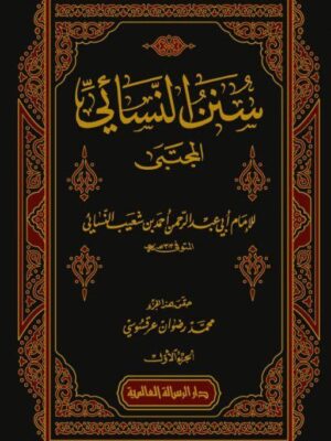 كتاب سنن النسائي المجتبى (الجزء الاول) - الامام النسائي - تحقيق محمد رضوان عرقسوسي (طبعة دار الرسالة العالمية)