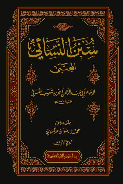 كتاب سنن النسائي المجتبى (الجزء الاول) - الامام النسائي - تحقيق محمد رضوان عرقسوسي (طبعة دار الرسالة العالمية)
