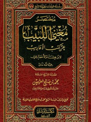 كتاب مختصر مغني اللبيب عن كتب الأعاريب - الشيخ محمد بن صالح العثيمين (طبعة مكتبة الرشد)