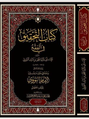 كتاب التحقيق في الفقه - الإمام النووي - تحقيق محمد علي عبد الحميد الفحل (طبعة دار الفاروق)