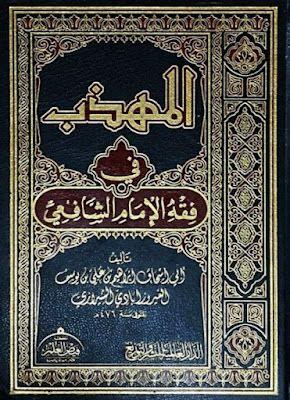 كتاب المهذب في فقه الإمام الشافعي - الإمام أبي إسحاق الشيرازي (طبعة الدار العالمية)